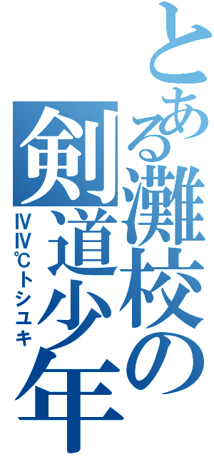 とある灘校の剣道少年Ⅱ（ⅣⅣ℃トシユキ）