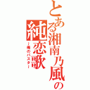 とある湘南乃風の純恋歌（～俺のパスタ～）