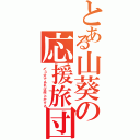 とある山葵の応援旅団（〆３分であれば何とかする）