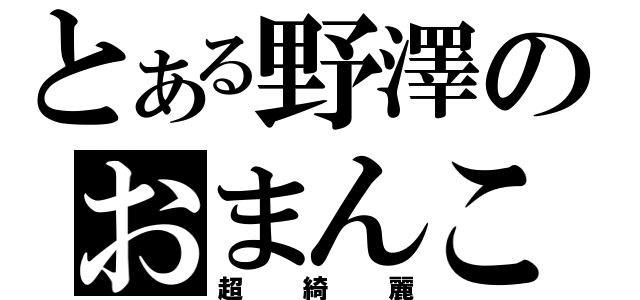 とある野澤のおまんこ（超綺麗）