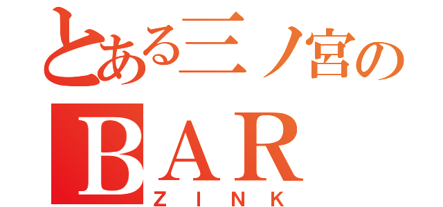 とある三ノ宮のＢＡＲ（ＺＩＮＫ）