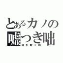 とあるカノの嘘つき咄（目を欺く咄）