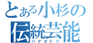 とある小杉の伝統芸能（ハゲオドリ）