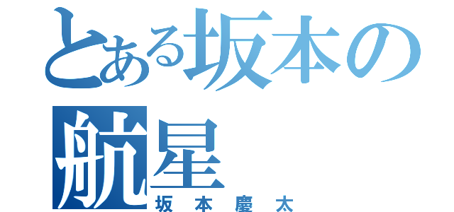 とある坂本の航星（坂本慶太）