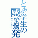 とある学生の感染爆発（パンデミック）