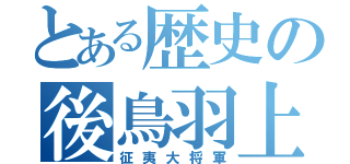 とある歴史の後鳥羽上皇（征夷大将軍）