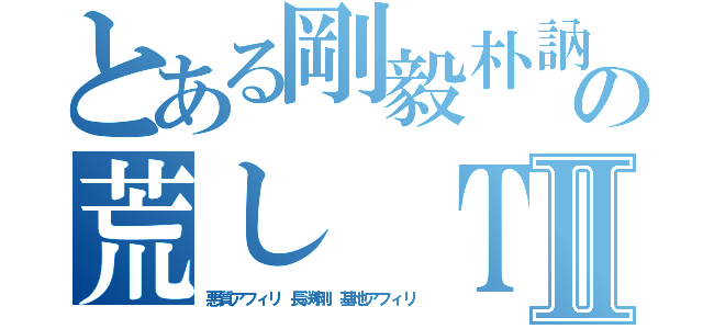 とある剛毅朴訥仁に近しの荒し ＴｏｓｈｉⅡ（悪質アフィリ 長渕剛 基地アフィリ）