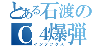 とある石渡のＣ４爆弾（インデックス）