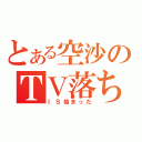 とある空沙のＴＶ落ち（ＩＳ始まった）