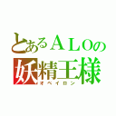 とあるＡＬＯの妖精王様（オベイロン）