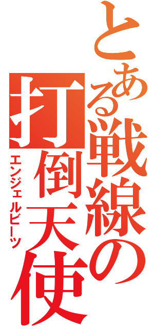 とある戦線の打倒天使（エンジェルビーツ）