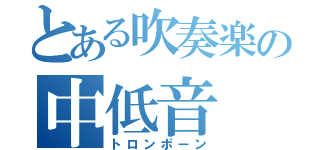 とある吹奏楽の中低音（トロンボーン）