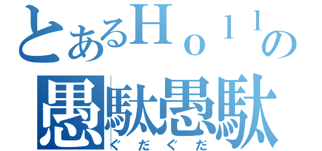 とあるＨｏｌｌｙの愚駄愚駄（ぐだぐだ）