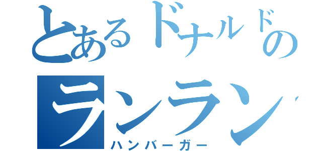 とあるドナルドのランランルー（ハンバーガー）