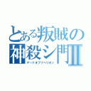 とある叛賊の神殺シ門Ⅱ（ゲートオブリベリオン）