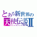 とある新世界の天使伝説Ⅱ（フェイスブック）