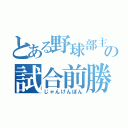 とある野球部主将の試合前勝負（じゃんけんぽん）