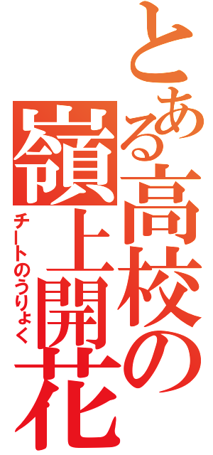 とある高校の嶺上開花（チートのうりょく）