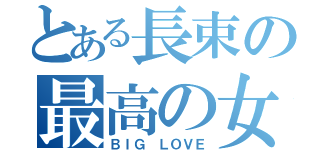 とある長束の最高の女バス（ＢＩＧ ＬＯＶＥ）