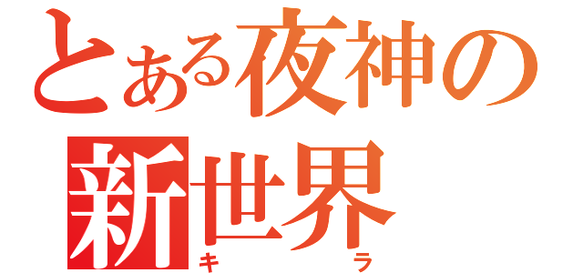 とある夜神の新世界（キラ）