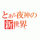 とある夜神の新世界（キラ）