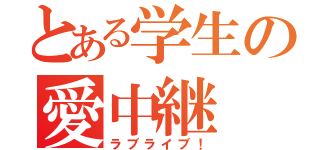 とある学生の愛中継（ラブライブ！）