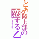 とある陸上部の恋する乙Ⅱ（ハンドボール部へ）