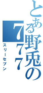 とある野兎の７７７（スリーセブン）