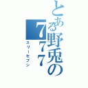 とある野兎の７７７（スリーセブン）