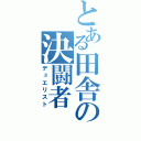 とある田舎の決闘者（デュエリスト）