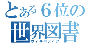 とある６位の世界図書（ウィキペディア）