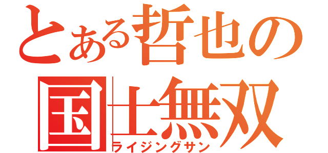 とある哲也の国士無双（ライジングサン）