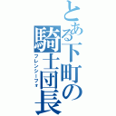 とある下町の騎士団長（フレンシーフォ）