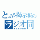 とある掲示板のラジオ同盟（学生達の憂鬱）