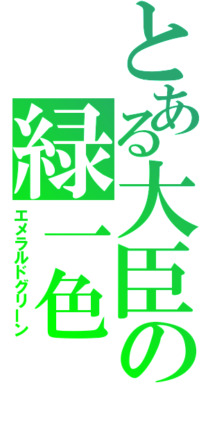 とある大臣の緑一色（エメラルドグリーン）