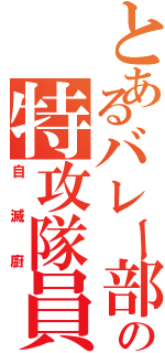 とあるバレー部の特攻隊員（自滅廚）