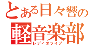 とある日々響の軽音楽部（レディオライブ）