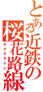 とある近鉄の桜花路線（サクラライン）