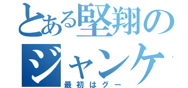 とある堅翔のジャンケンポン（最初はグー）