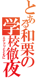 とある和栗の学校徹夜（エナドリとともに）