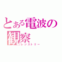 とある電波の観察（レジストリー）