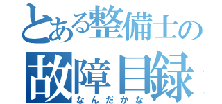 とある整備士の故障目録（なんだかな）