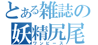 とある雑誌の妖精尻尾（ワンピース）