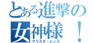 とある進撃の女神様！（クリスタ・レンズ）