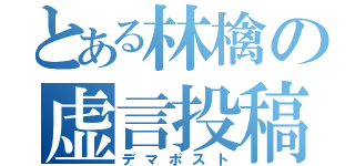 とある林檎の虚言投稿（デマポスト）