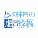 とある林檎の虚言投稿（デマポスト）