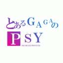 とあるＧＡＧＡのＰＳＹ（５０３８３３２９９４０３２）