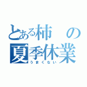 とある柿の夏季休業（うまくない）