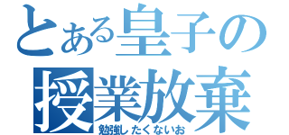 とある皇子の授業放棄（勉強したくないお）