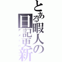 とある暇人の日記更新（アメーバ）